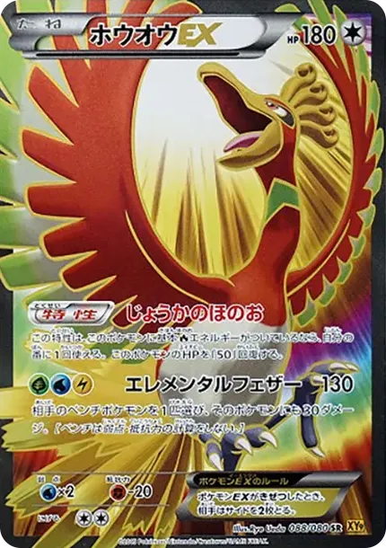 ホウオウEX SR :1ED [XY9 088/080](拡張パック「破天の怒り」)