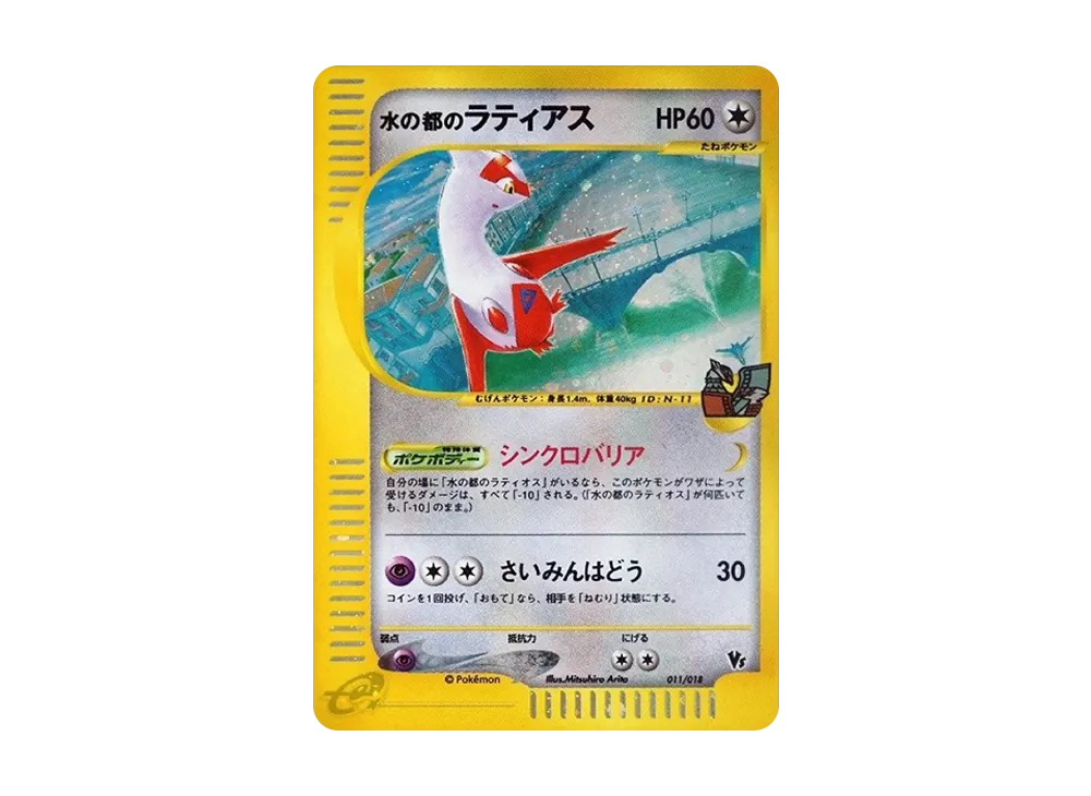 水の都のラティアス