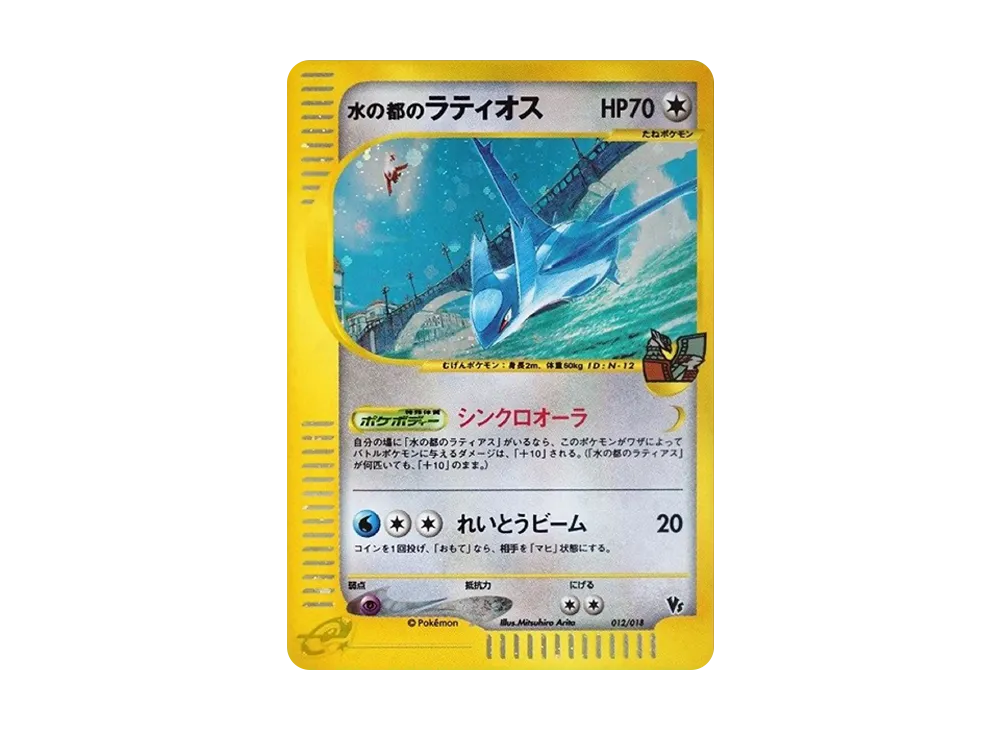 水の都のラティオス