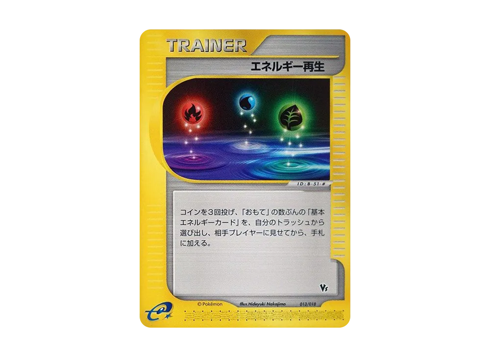 エネルギー再生