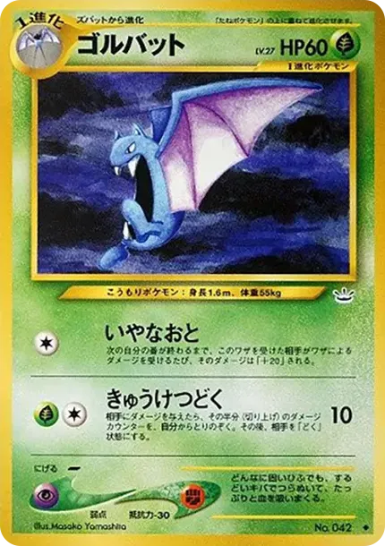 ゴルバット