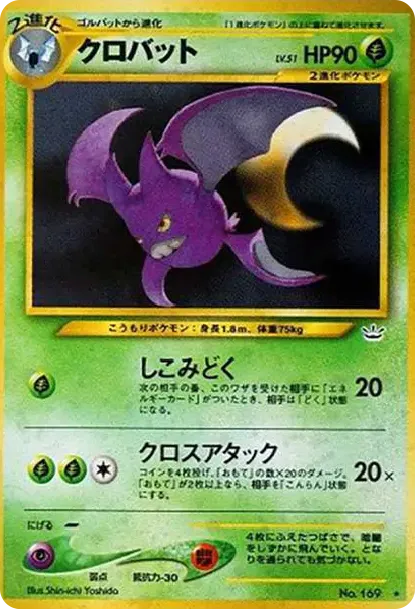 クロバット