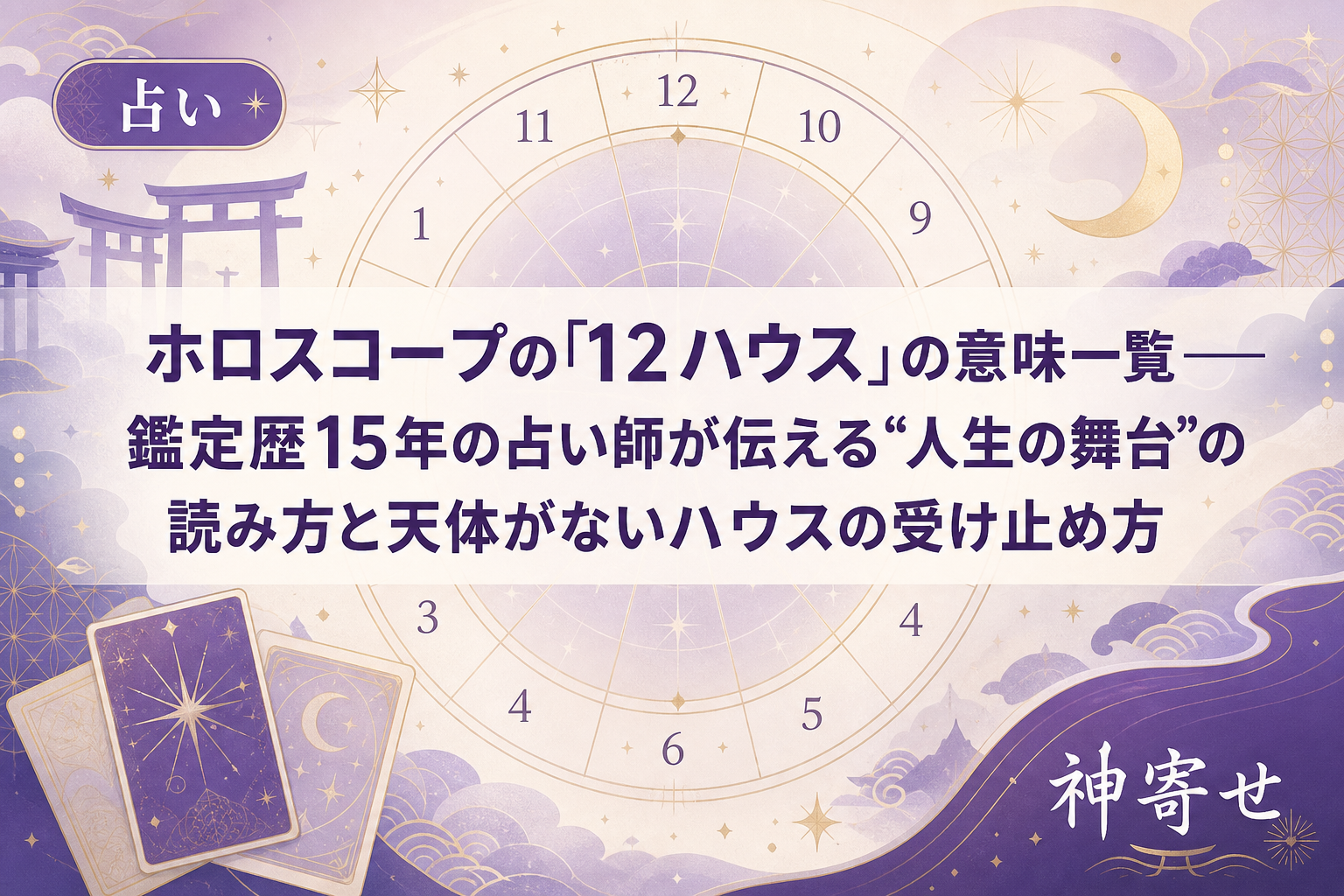 ホロスコープ12ハウスの意味一覧|天体がないハウスの読み方も解説【西洋占星術入門】 | kamiyose