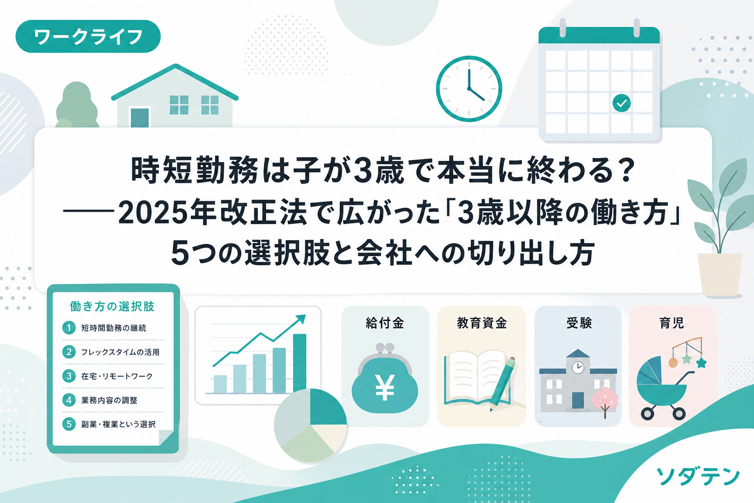 時短勤務は子が3歳で終わる？2025年改正法で広がった3歳以降の5つの選択肢 | ソダテン
