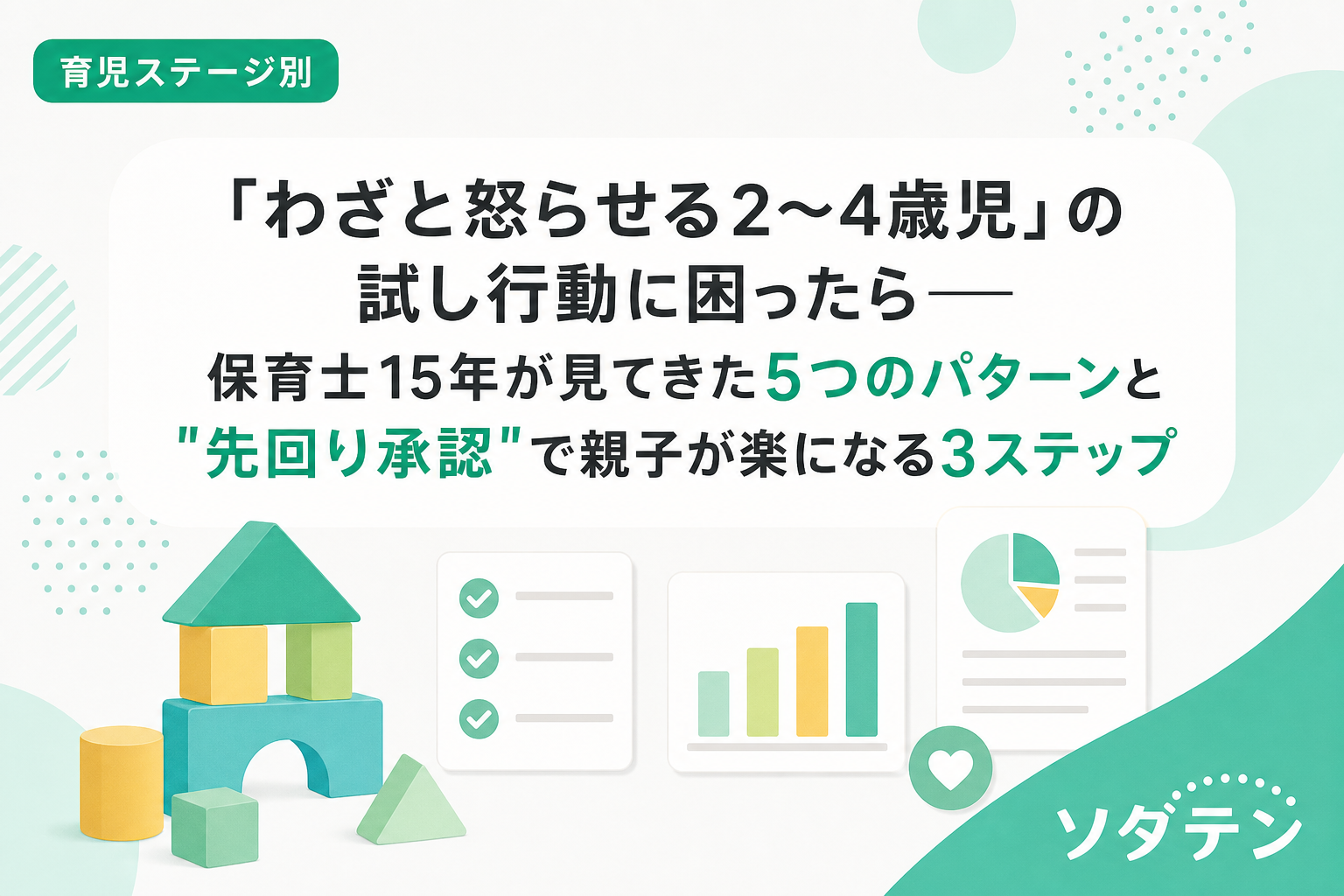 「わざと怒らせる2〜4歳児」の試し行動とは?保育士15年が教える5つのパターンと先回り承認3ステップ | ソダテン