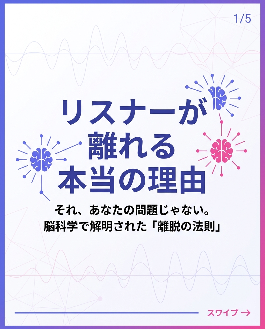 リスナーが離れる脳科学的理由