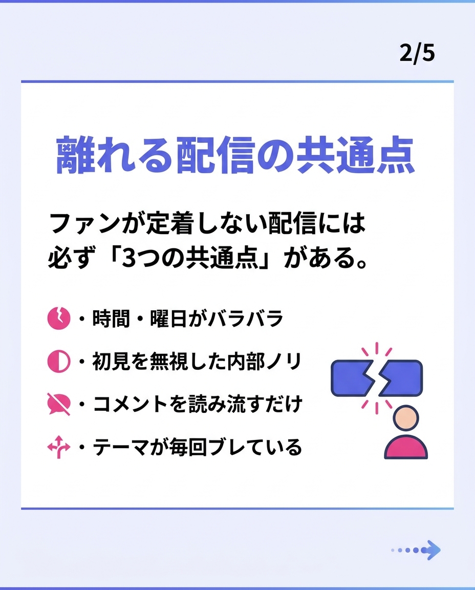 離れる配信の共通点