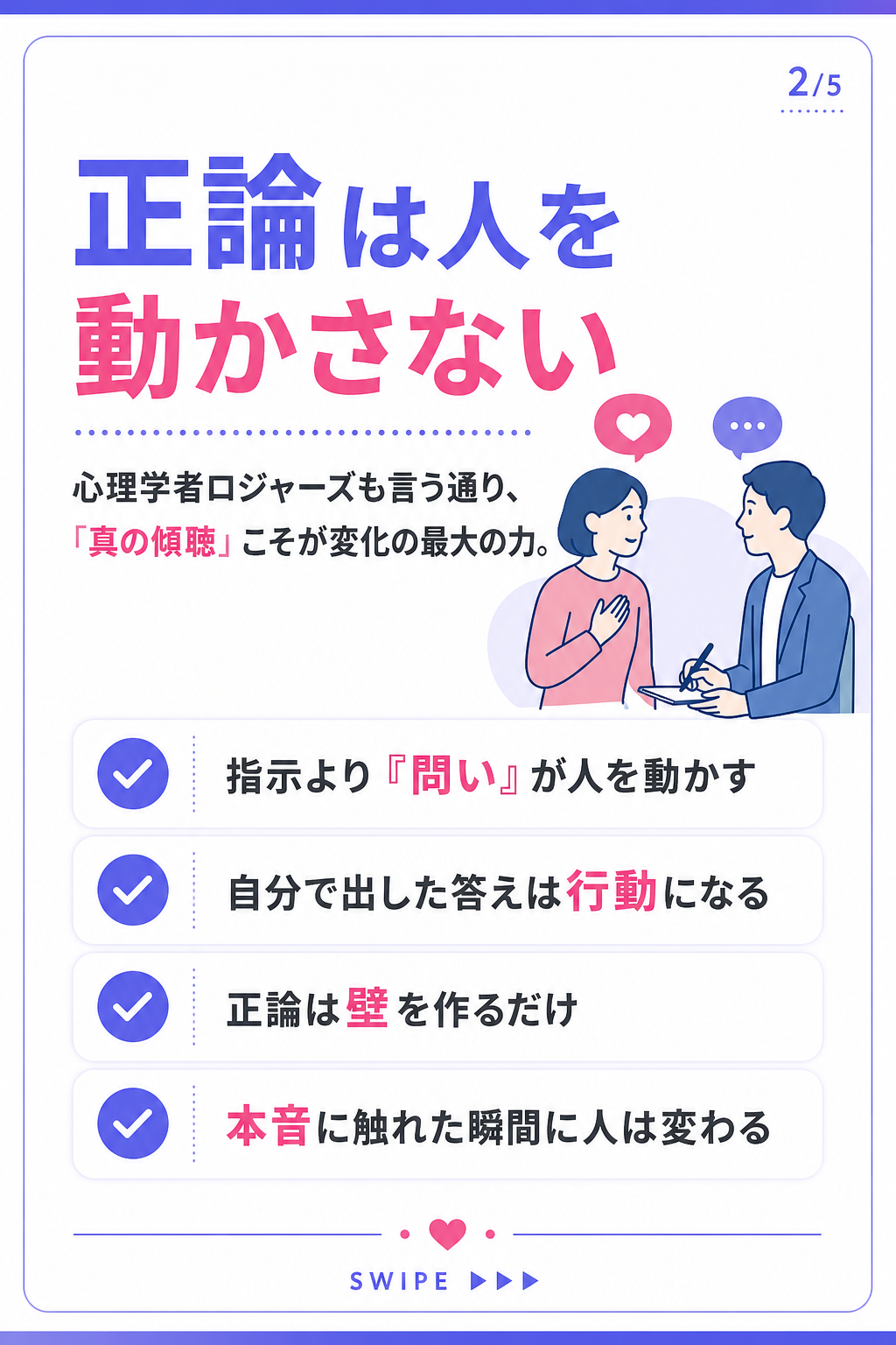 正論は人を
動かさない