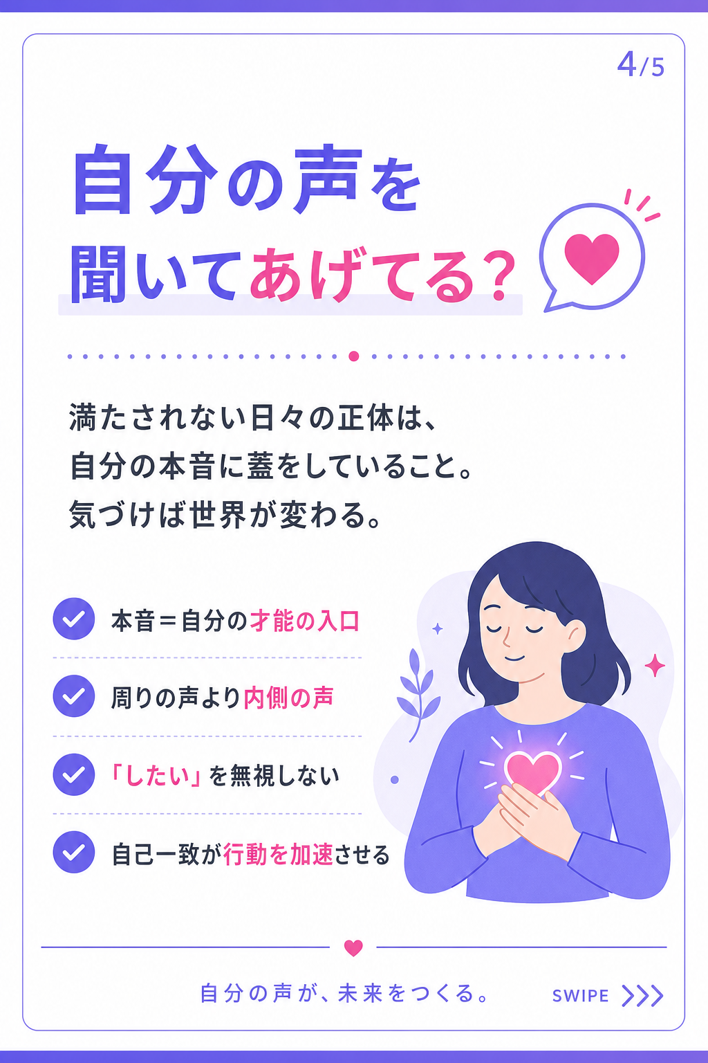 自分の声を
聞いてあげてる?