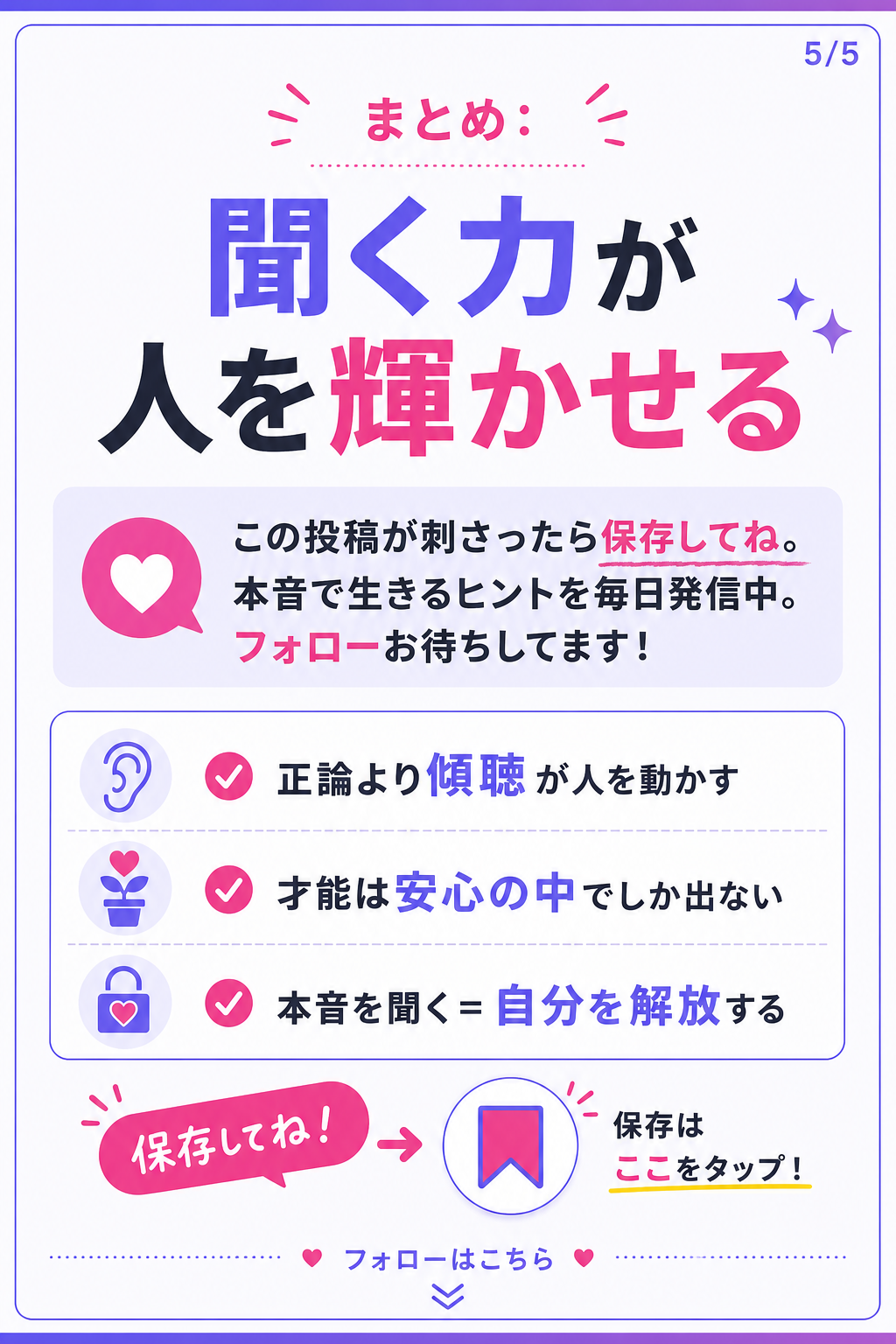 まとめ:
聞く力が人を輝かせる